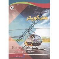 اصول پرواز هلیکوپتر وی. جی. واگتندوک ترجمه فرهاد توحیدی انتشارات نصیر بصیر